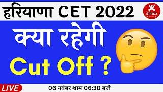 Haryana CET Exam क्या रहेगी Cut Off ? | Vatican Institute Rohtak |