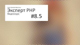 #8.5 Эксперт PHP: Дополнительные уроки. Импорт из XML №1