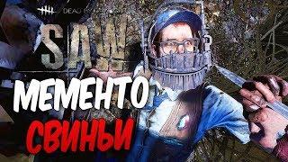 Dead by Daylight — МЕМЕНТО МОРИ НОВОГО МАНЬЯКА "СВИНЬИ"! ДЕЛО ДЛЯ ДЕТЕКТИВА!