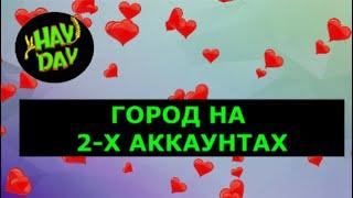 Город на двух аккаунтах помогает в скачках. HAY DAY с Маринкой -Малинкой.