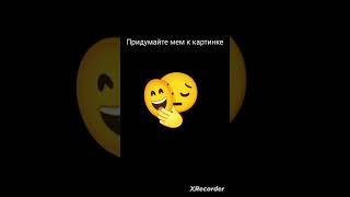 придумайте мем к картинке #смайлы #эмоджи #придумайте #мемы #эмоджимикс