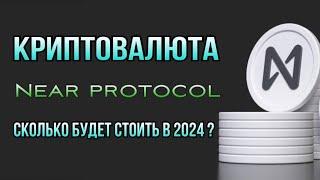 КРИПТОВАЛЮТА NEAR PROTOCOL | СКОЛЬКО БУДЕТ СТОИТЬ В 2024 ?