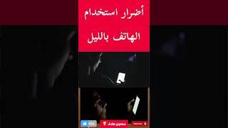 أضرار استخدام الهاتف بالليل وكيف يؤثر على الصحة؟ #shortvideo #ترند#youtube #اكسبلور #صحة #طب #shorts