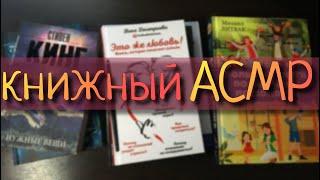 АСМР Распаковка и Обзор книг ОЧЕНЬ близкий ШЕПОТ Листание страниц  Таппинг ASMR Unboxing Books