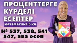 ПРОЦЕНТТЕРГЕ КҮРДЕЛІ ЕСЕПТЕР. № 537, 538, 541, 547, 553 есеп. Математика 6 сынып