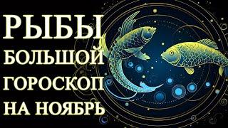 РЫБЫ — БОЛЬШОЙ ГОРОСКОП НА НОЯБРЬ 2023 ГОДА! ФИНАНСЫ/ЛЮБОВЬ/ЗДОРОВЬЕ/СОВЕТ/ЛУЧШИЕ ДНИ