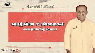 வாழ்வின் உண்மைகள்| S Ramakrishnan speech| Nulaga Manithargal