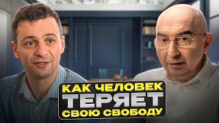 Как человек теряет свободу Энвер Измайлов и Артем Оганов