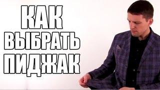 МУЖСКОЙ ПИДЖАК Как выбрать пиджак