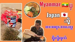 Myanmarပြည်မှJapanသို့စားစရာဘာတွေပို့လို့ရလဲ ဝင်ကြည့်သွားနော်