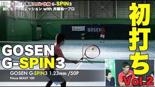 【Fukky'sインプレ】GOSEN最新スピンガット『G-SPIN3』（後編）