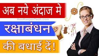 How to wish raksha Bandhan New Style || Wishing website link Kaise Banaye 2024