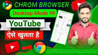 YouTube Channel Chrom Browser Desktop Mode पर कैसे खोले ? chrome browser me youtube kaise khole