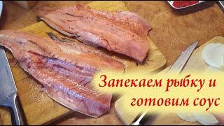 Запекаю рыбу с вкусным соусом