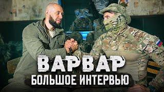 По вашим просьбам: большое интервью с «Варваром»