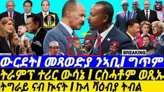 Feb-04 ትግራይ ኲናት I ኩላ ሻዕብያ ትብል I ትራምፕ ተሪር ውሳኔ I  Abiy Troubles I Secrets Exposed | Geopolitics