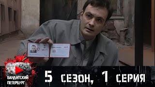 СМЕНА РОЛЕЙ В СЛЕДУЮЩЕМ СЕЗОНЕ КРИМИНАЛЬНОГО СЕРИАЛА! Бандитский Петербург 5 сезон 1 серия