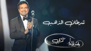 ‎راشد الماجد - شرطان الذهب (حفلة دبي) | 2016