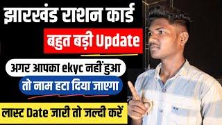 राशन कार्ड में ekyc करने का लास्ट date जारी | jharkhand ration card ekyc kaise kare 2024