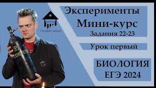 Мини-курс по ЭКСПЕРИМЕНТАМ (Задание 22-23) Урок 1.  |ЕГЭ БИОЛОГИЯ|Freedom|