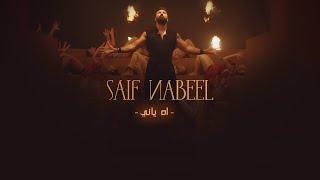 Saif Nabeel - Ah Yani [Official Music Video] (2021) / سيف نبيل - اه ياني