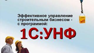 Управление строительным бизнесом с 1С:УНФ