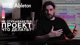 НЕ ОТКРЫВАЕТСЯ ПРОЕКТ В ABLETON LIVE: ЧТО ДЕЛАТЬ?