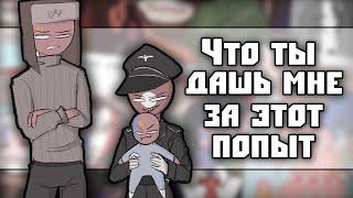 ~Что ты мне дашь за этот попыт| Россия и суши~ Озвучка комиксов по CountryHumans | кх | by Ankstar