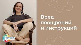 В чем вред поощрений и инструкций. Аутизм, ЗПР, ОВЗ.