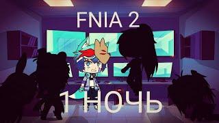 Выживание в Five nights at anime 2 /FNIA 2/ 1 НОЧЬ /Gacha Club/ 13+