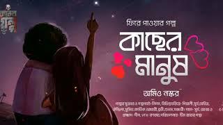 Kacher Manush | কাছের মানুষ ( মিষ্টি প্রেমের গল্প ) | অমিও নস্কর | Bengali Audio Story