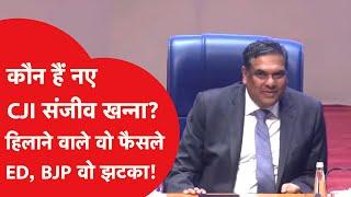 Sanjiv Khanna: कौन हैं Supreme Court ने नए Chief Justice संजीव खन्ना, सुनाए ये बड़े फैसले