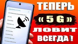 КАК ВКЛЮЧИТЬ 5G СВЯЗЬ если ее нет в телефоне Андроид? Простая Настройка смартфона без программ