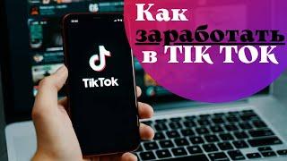 Как заработать в Tik Tok | Как монетизировать тик ток в 2021 | 5 идей