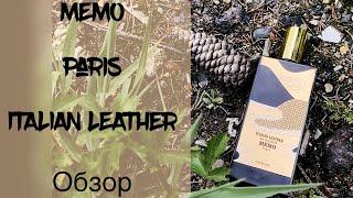 MEMO Paris ITALIAN LEATHER обзор | унисекс | кожаный парфюм | Мемо Итальянская Кожа