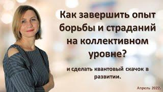 Как завершить опыт борьбы и страданий  на коллективном уровне и сделать квантовый скачок в развитии.