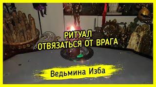 ОТВЯЗАТЬСЯ ОТ ВРАГА. ДЛЯ ВСЕХ. ВЕДЬМИНА ИЗБА ▶️ МАГИЯ