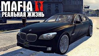 Реальная Жизнь в MAFIA 2 - КУПИЛ BMW 750Li ЗА 40,000$ !!! ТЕСТ-ДРАЙВ МАШИНЫ ПРИЯТЕЛЯ 