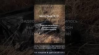 МОТОТАНЯ РАЗБИЛАСЬ | МОТОТАНЯ ПОГИБЛА | МОТОТАНЯ ДТП | МОТОТАНЯ АВАРИЯ В ТУРЦИИ 4 R.I.P. #мототаня