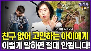 친구 많은 '인싸'되기 바란다면 하지 말아야 할 금기어!!(조선미 교수) [대기자상담]