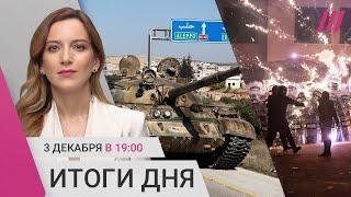 Армия РФ бежит из Сирии. Элита Грузии переходит на сторону протеста. В Южной Корее военное положение