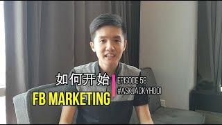 5个步骤开始Facebook Marketing赚钱 | EP 058