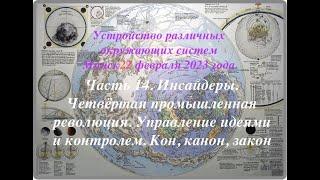 14. Инсайдеры. Четвёртая промышленная революция. Управление через идеи. Кон, канон, закон