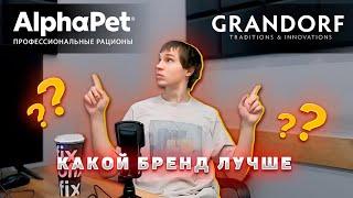 AlphaPet VS Grandorf (МАТЧ-РЕВАНШ): чей холистик из индейки лучше | За что ОШТРАФОВАЛИ Альфапэт