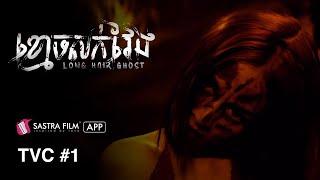 TVC #1 - រឿង ខ្មោចសក់វែង - Long Hair Ghost | Exclusive Movie | Sastra Film App