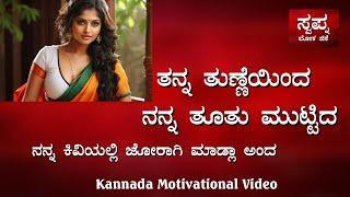 new story of motivational || ಎದ್ದು ನಿಲ್ಲೋವಾಗ  || @swapnalokagk