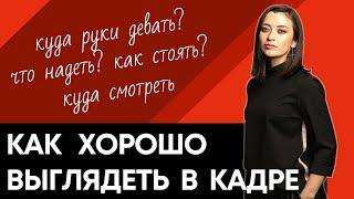 Как хорошо выглядеть в кадре: одежда, поза, движения | Домашняя видеостудия | Prosto.film