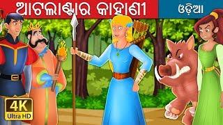 ଆଟଲାଣ୍ଟାର କାହାଣୀ | The Story of Atlanta | Odia Story | @OdiaFairyTales