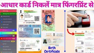 Fingerprint se aadhar card kaise nikale | Aadhar card download by fingerprint 2021-22 | print portal