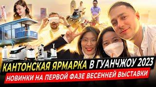 Кантонская ярмарка в Гуанчжоу 2023. Новинки на первой фазе весенней выставки